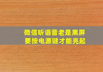 微信听语音老是黑屏 要按电源键才能亮起